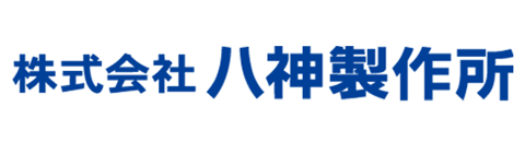 株式会社八神製作所