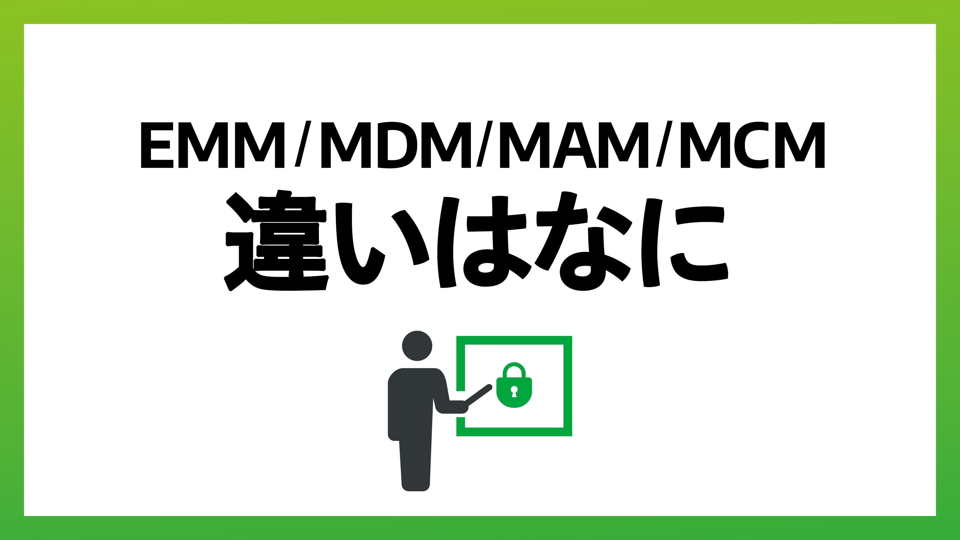 EMM・MDM・MAM・MCMの違いとは？デバイス管理の必要性と導入すべきシステムもご紹介 - コラム | 株式会社アイキューブドシステムズ