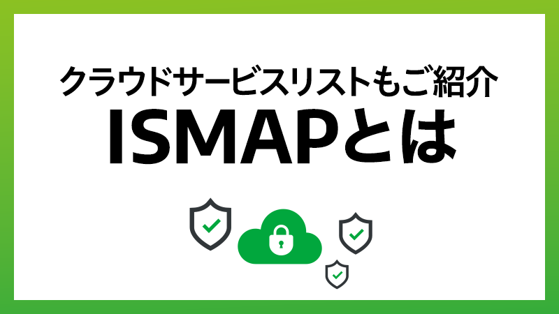 ISMAPとは？管理基準やISMAPのクラウドサービスリスト