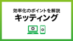 キッティングとは？　作業のプロセスや効率化のポイントを解説