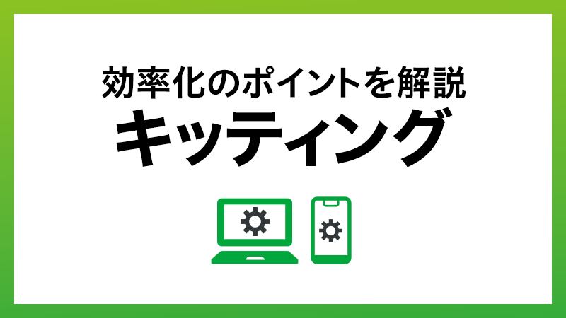 キッティングとは？　作業のプロセスや効率化のポイントを解説