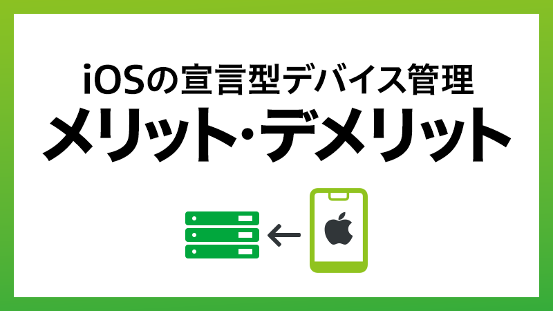 iOSの宣言型デバイス管理のメリット・デメリット
