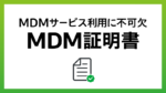 MDM証明書とは