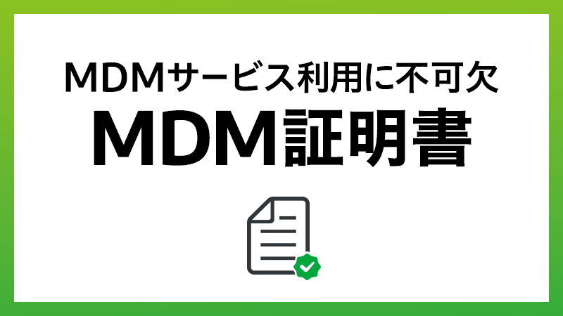 MDM証明書とは